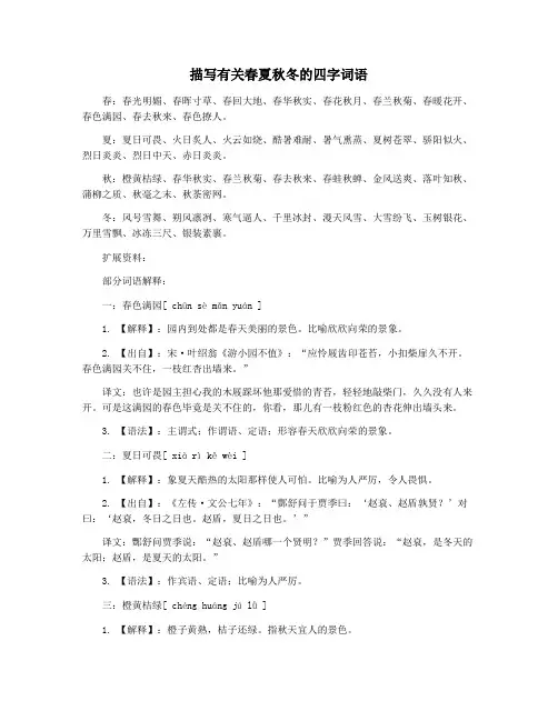 描写有关春夏秋冬的四字词语
