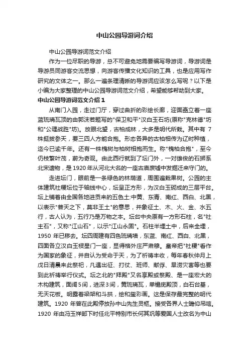 中山公园导游词范文介绍