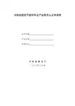 河南省建筑节能材料及产品使用认证申请表