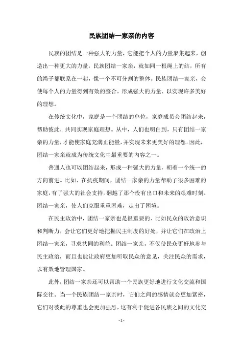 民族团结一家亲的内容