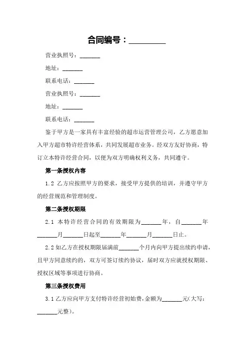 超市特许经营合同范例