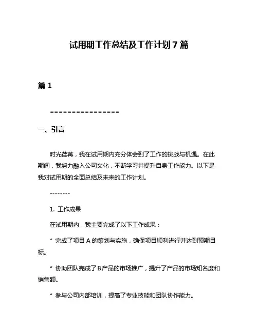 试用期工作总结及工作计划7篇
