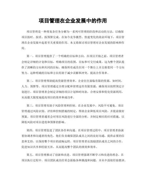 项目管理在企业发展中的作用