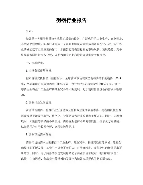 衡器行业报告