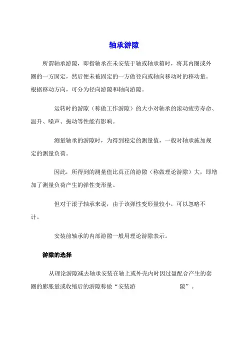 轴承游隙标准