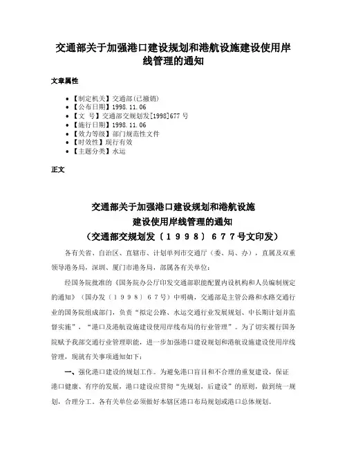 交通部关于加强港口建设规划和港航设施建设使用岸线管理的通知