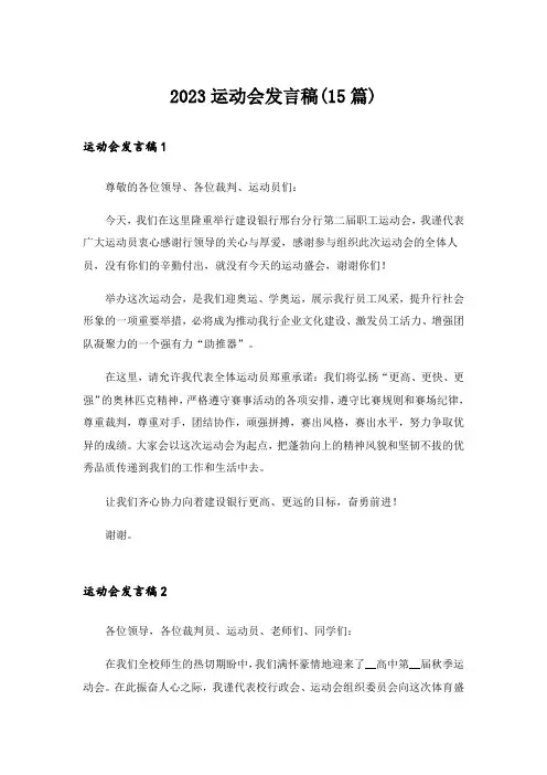 2023运动会发言稿(15篇)_6