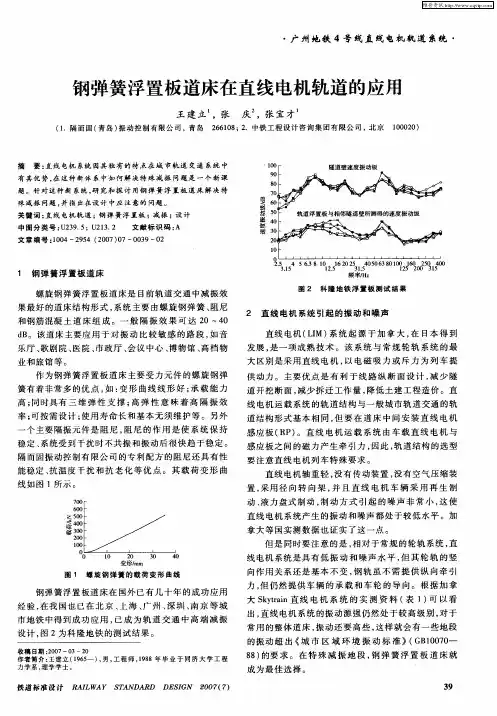 钢弹簧浮置板道床在直线电机轨道的应用