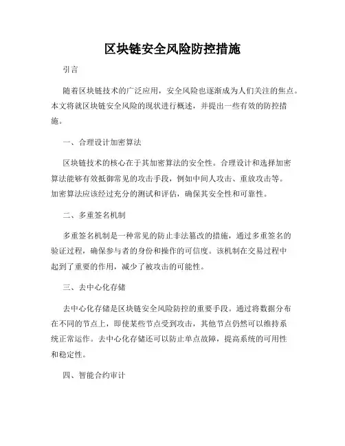 区块链安全风险防控措施