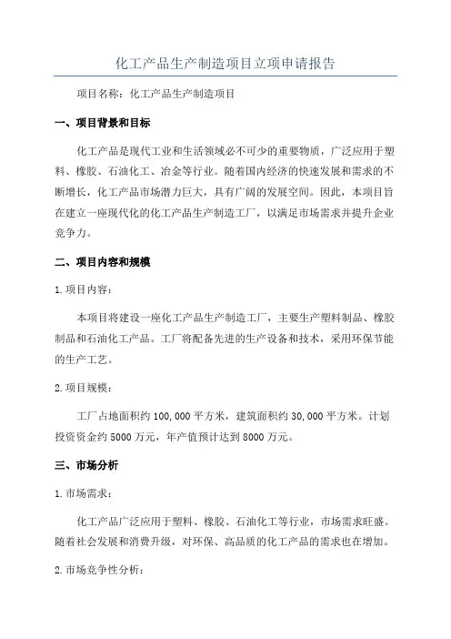 化工产品生产制造项目立项申请报告
