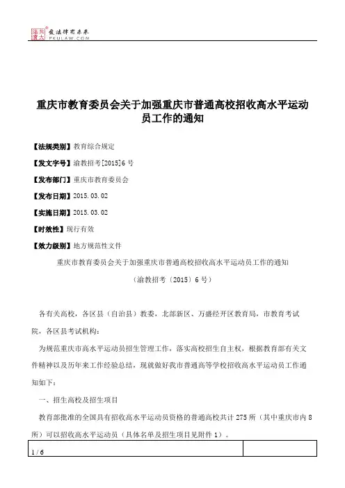 重庆市教育委员会关于加强重庆市普通高校招收高水平运动员工作的通知