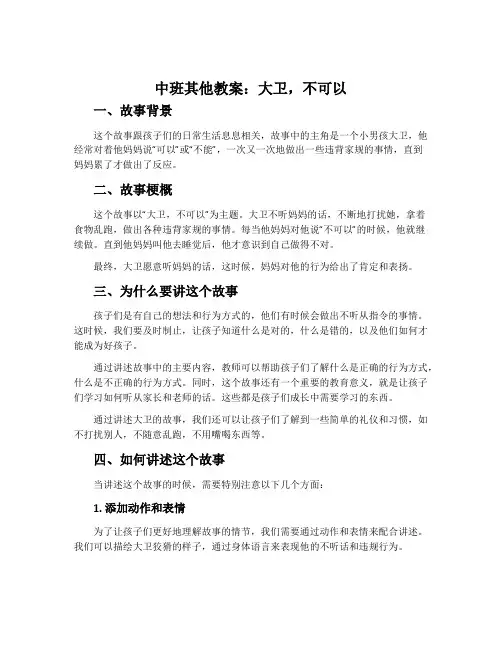 中班其他教案：大卫,不可以