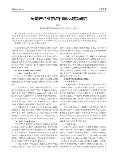 房地产企业融资困境及对策研究