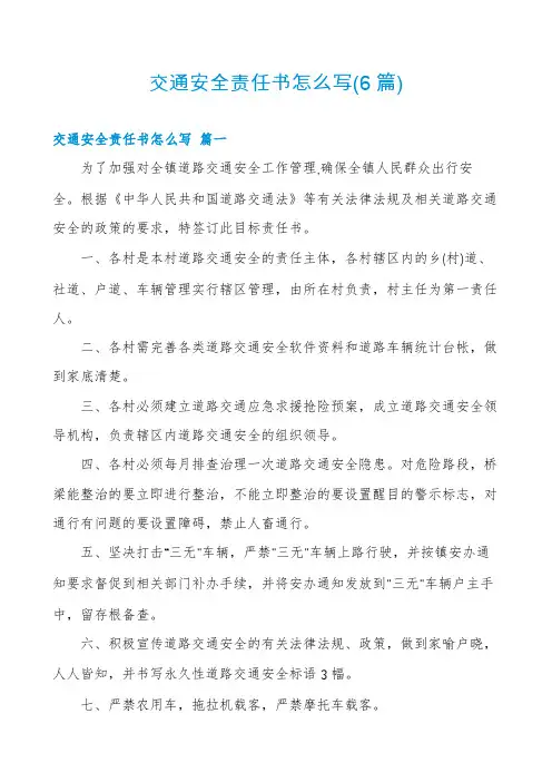 交通安全责任书怎么写(6篇)