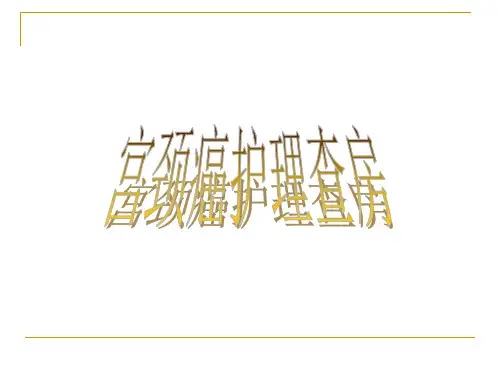 子宫颈癌护理查房