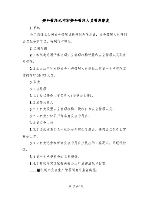 安全管理机构和安全管理人员管理制度(3篇)