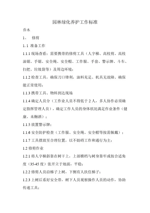绿化养护工作标准