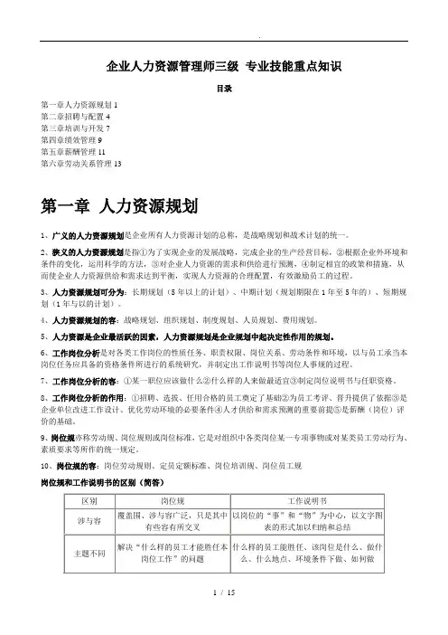人力资源管理师三级专业技能重点知识