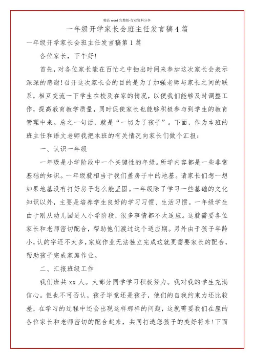 一年级开学家长会班主任发言稿4篇