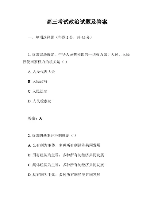 高三考试政治试题及答案