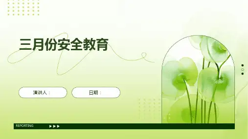 三月份安全教育