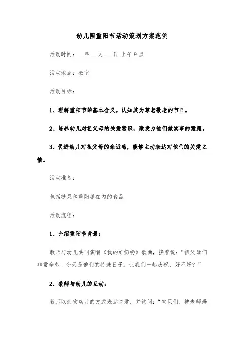 幼儿园重阳节活动策划方案范例（四篇）