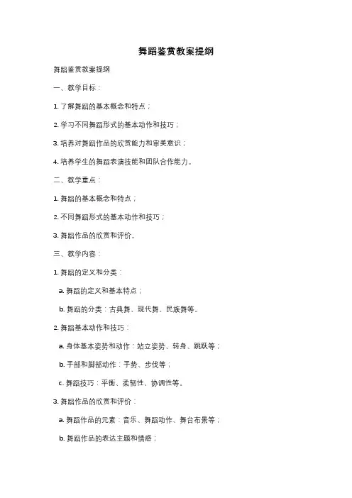 舞蹈鉴赏教案提纲