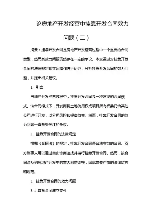 论房地产开发经营中挂靠开发合同效力问题