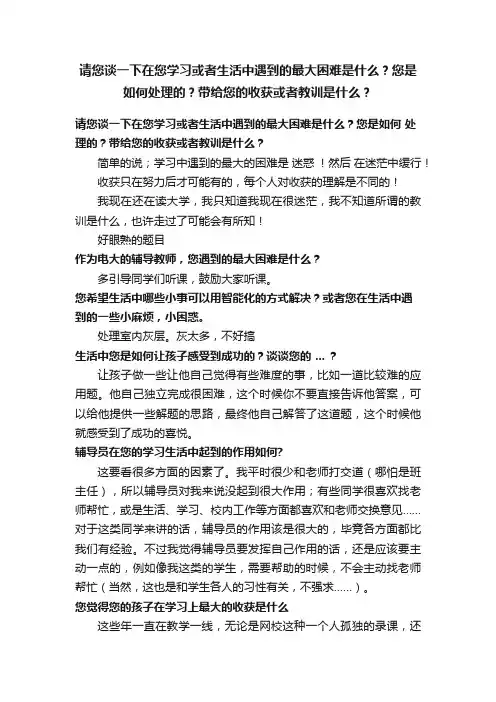 请您谈一下在您学习或者生活中遇到的最大困难是什么？您是如何处理的？带给您的收获或者教训是什么？