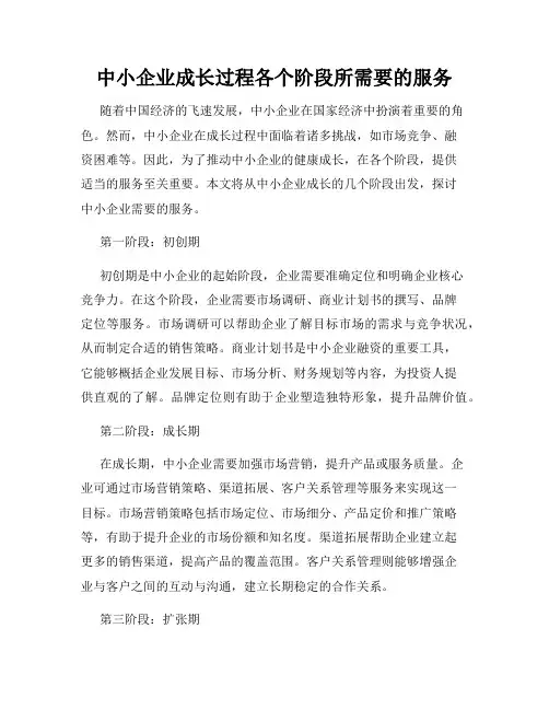 中小企业成长过程各个阶段所需要的服务