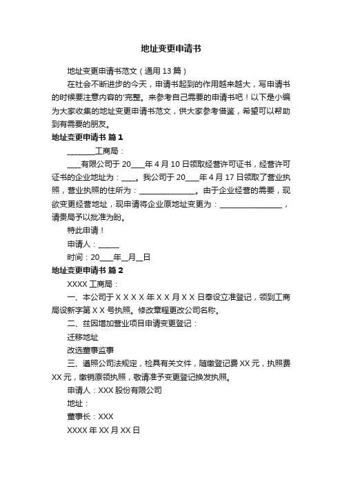 地址变更申请书范文（通用13篇）