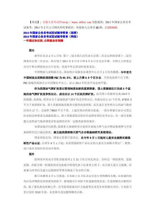 2014年国考备考：2014年2月1日国内外时事政治