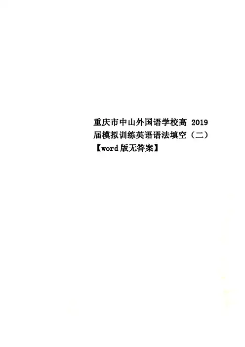重庆市中山外国语学校高2019届模拟训练英语语法填空(二)【word版无答案】