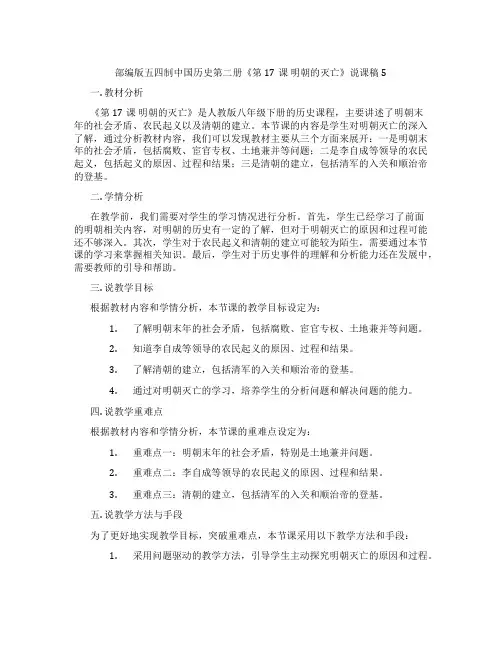 部编版五四制中国历史第二册《第17课 明朝的灭亡》说课稿5