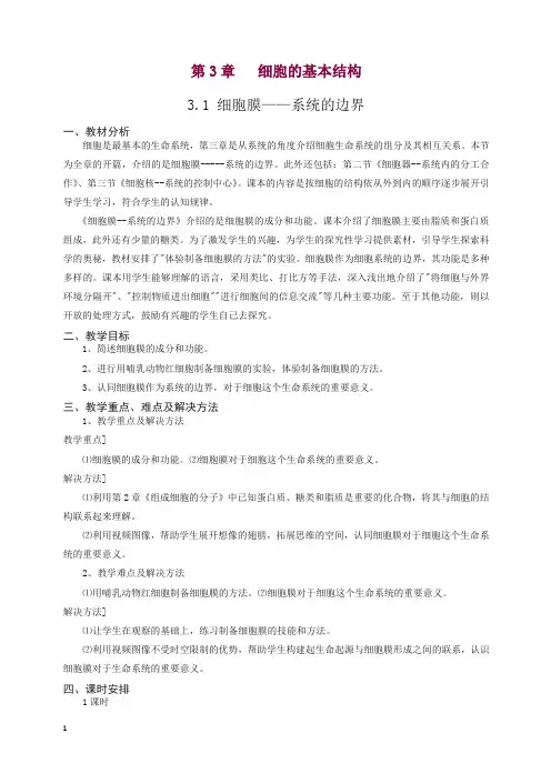 人教版高一生物必修一全册教案：3.1《细胞膜—系统的边界》.doc
