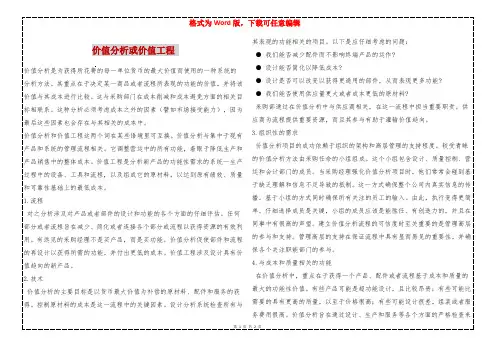 价值分析或价值工程 