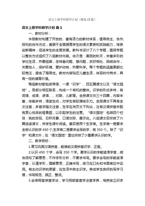 语文上册学科教学计划（精选15篇）