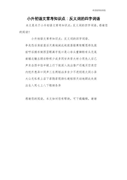 小升初语文常考知识点：反义词的四字词语