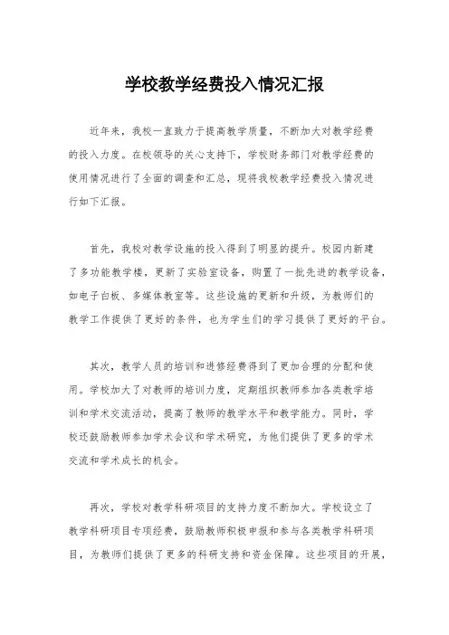 学校教学经费投入情况汇报