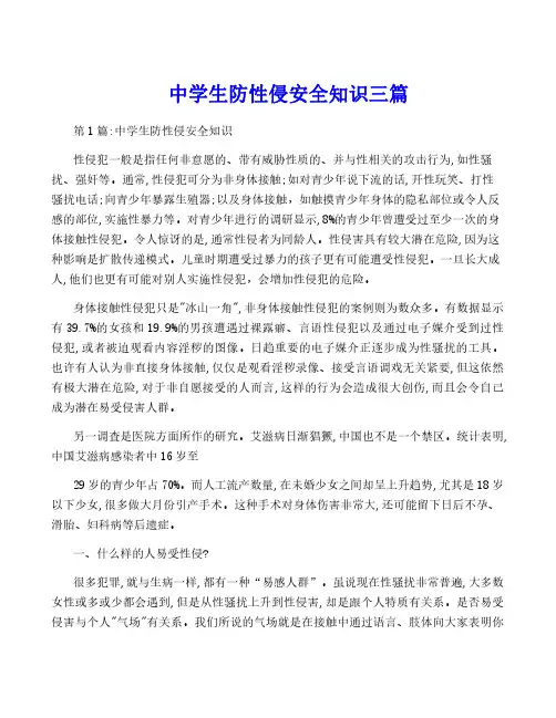 中学生防性侵安全知识三篇