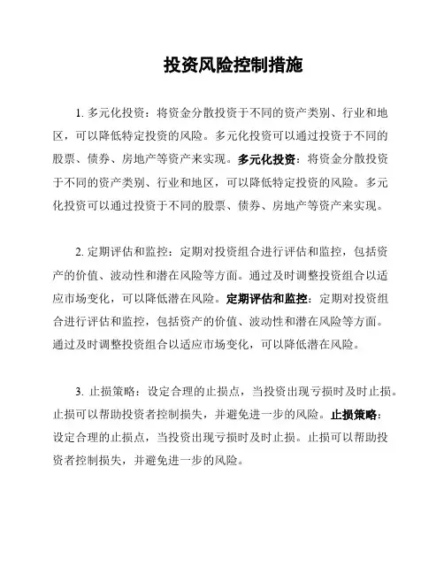 投资风险控制措施