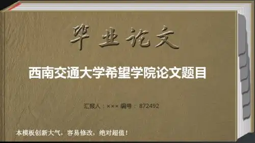 最经典创意西南交通大学希望学院毕业答辩会导航链接ppt范文