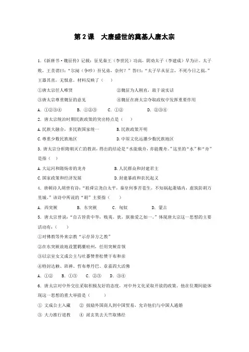 课时作业15：第2课 大唐盛世的奠基人唐太宗