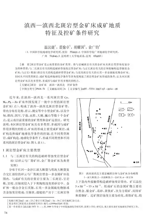 滇西-滇西北斑岩型金矿床成矿地质特征及控矿条件研究