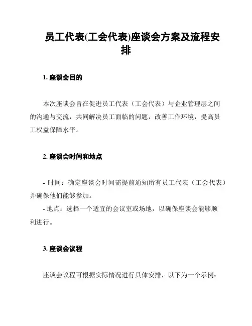 员工代表(工会代表)座谈会方案及流程安排