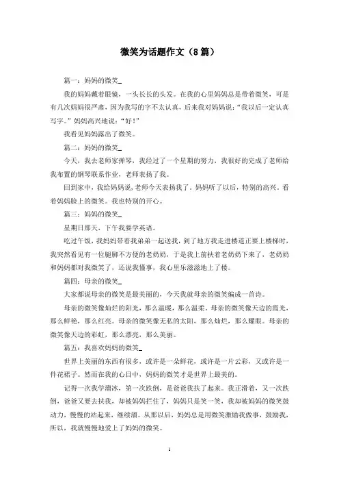 微笑为话题作文(8篇)