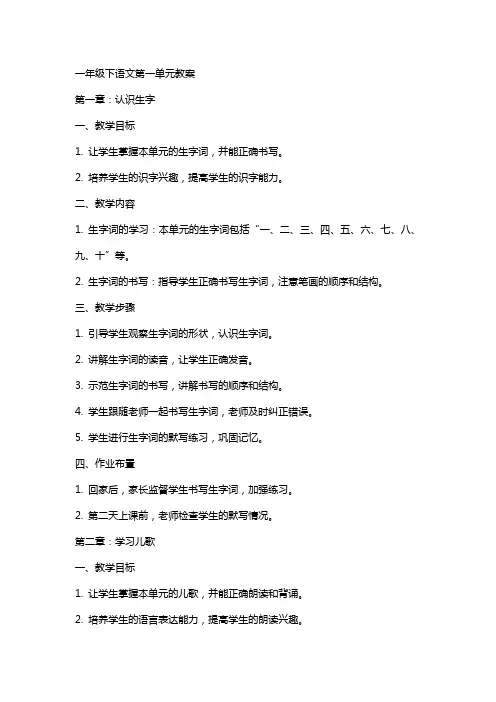 一年级下语文第一单元教案