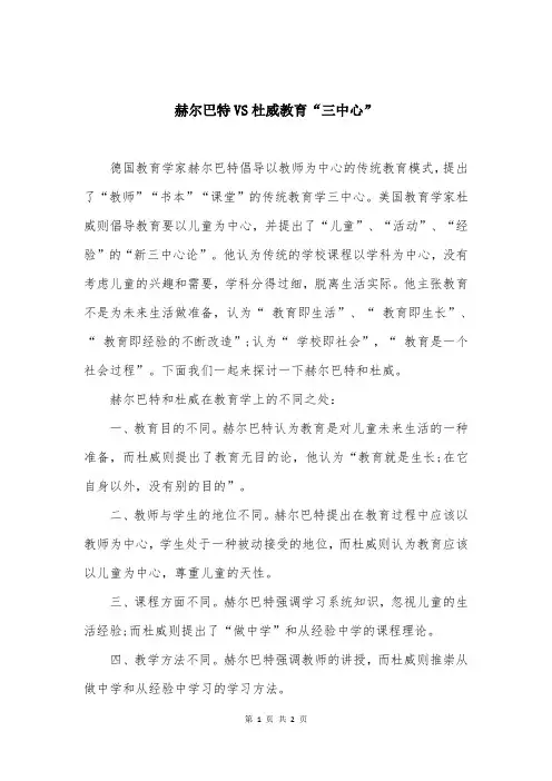 赫尔巴特VS杜威教育“三中心”