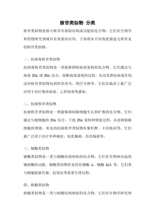 核苷类似物 分类