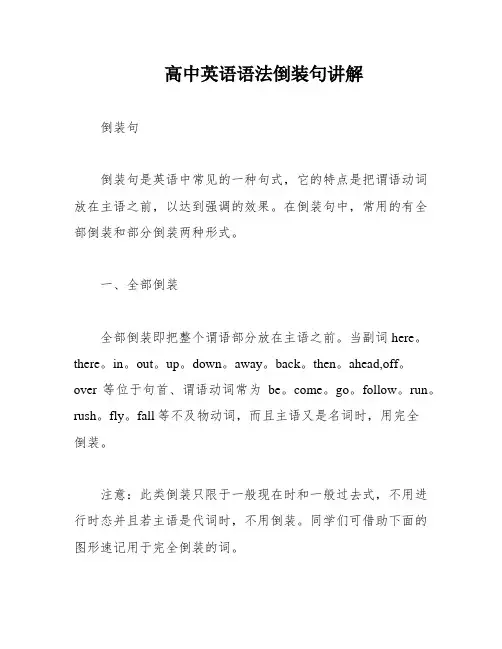 高中英语语法倒装句讲解